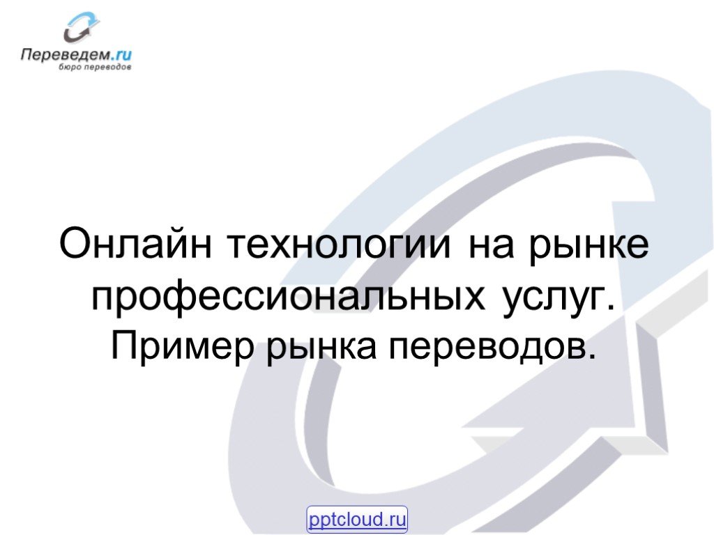 Market перевод. Рынок профессиональных услуг это. Рынок услуг примеры. Рынок перевод. Онлайн переводы на рынке.