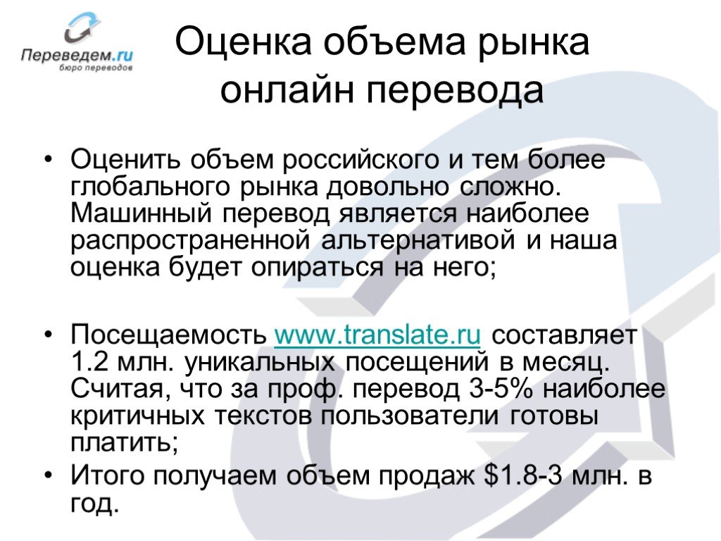 Является перевод. Оценка объема рынка. Оценить перевод. Оценка объема и состояние рынка примеры. Онлайн переводы на рынке.