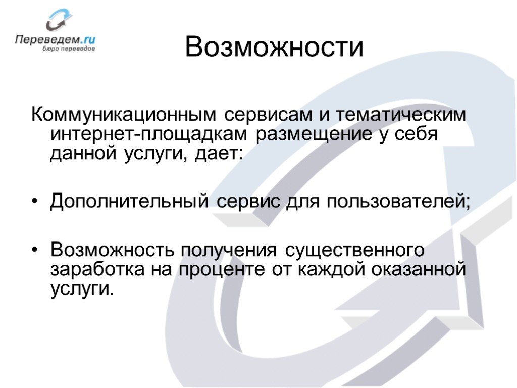 Возможность коммуникации. Коммуникационные сервисы примеры. Сервис коммуникационных услуг. Коммуникативная сервисная деятельность. Возможность перевод.