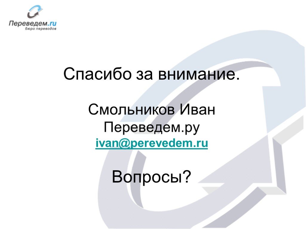 Ivan перевод. Переводчик Смольников. Как перевести Иванов.