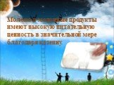 Молоко и молочные продукты имеют высокую питательную ценность в значительной мере благодаря казеину.