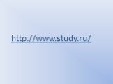 http://www.study.ru/