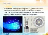 Линии связи. Оптимальной средой передачи для IP Multicast является волоконно-оптические линии связи, так как это позволяет увеличить ширину полосы пропускания и число каналов передачи.