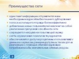 Преимущества сети. один пакет информации отправляется всем необходимым адресатам без лишнего дублирования полоса используется гораздо более эффективно добавление новых пользователей не влечет за собой увеличение пропускной способности сети сокращается нагрузка на посылающий сервер сняты ограничения 