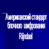 Американский стандарт блочного шифрования Rijndael