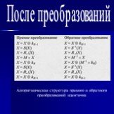 После преобразований. Алгоритмическая структура прямого и обратного преобразований идентична