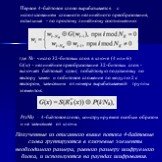 Первое 4-байтовое слово вырабатывается с использованием сложного нелинейного преобразования, остальные - по простому линейному соотношению: где Nk - число 32-битовых слов в ключе (4 или 6) G(w) - нелинейное преобразование 32-битовых слов - включает байтовый сдвиг, побайтовую подстановку по вектору з