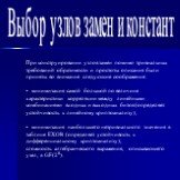 Выбор узлов замен и констант. При конструировании узлов замен помимо тривиальных требований обратимости и простоты описания были приняты во внимание следующие соображения: • минимизация самой большой по величине характеристики корреляции между линейными комбинациями входных и выходных битов (определ