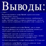 Выводы: При конструировании шифра Rijndael широко использован алгебраический подход. Это касается главным образом двух основных преобразований шифра - байтовой замены и операции перемешивания столбцов матрицы данных посредством ее умножения слева на матрицу М. По оценкам разработчиков шифра Rijndael