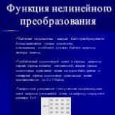 Функция нелинейного преобразования. байтовая подстановка - каждый байт преобразуемого блока заменяется новым значением, извлекаемым из общего для всех байтов матрицы вектора замены; побайтовый циклический сдвиг в строках матрицы: первая строка остается неизменной, вторая строка циклически сдвигается