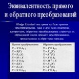 Эквивалентность прямого и обратного преобразований. Шифр Rijndael построен на базе прямых преобразований. Как и для всех подобных алгоритмов, обратное преобразование строится из обращений шагов прямого преобразования, применяемых в обратном порядке.