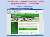 «Федеральный Интернет-экзамен в сфере профессионального образования» http://www.fepo.ru/. Характеристика: Информационный сайт