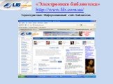 «Электронная библиотека» http://www.lib.com.ua/. Характеристика: Информационный сайт. Библиотека.