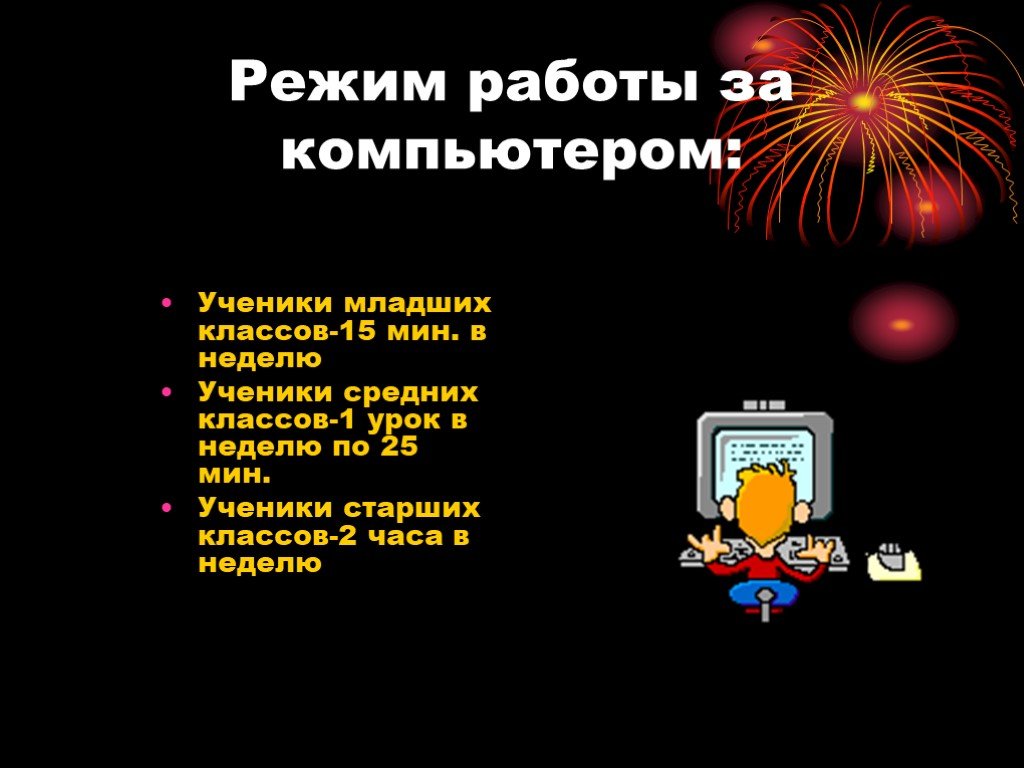 Организация безопасной работы с компьютерной техникой презентация