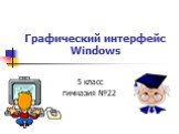 Графический интерфейс Windows. 5 класс гимназия №22