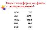 Какой тип информации файлы с таким расширением? DOC TXT AVI MPG WAV MP3 BMP JPG EXE ZIP