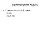 Применение FDMA. Стандарты сотовой связи С-450 NMT-450