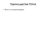Преимущества FDMA. Простота реализации;