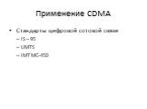 Применение СDMA. Стандарты цифровой сотовой связи IS – 95 UMTS IMT MC-450