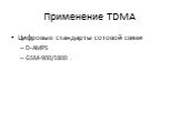 Применение TDMA. Цифровые стандарты сотовой связи D-AMPS GSM-900/1800 .