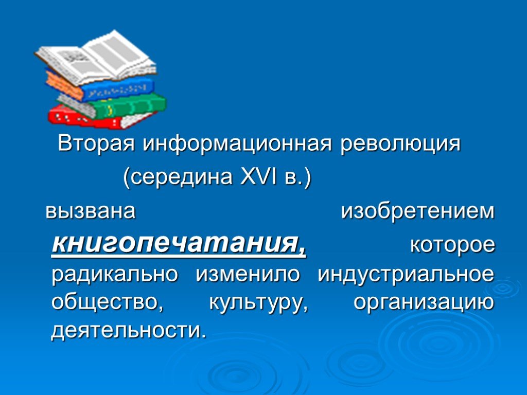 Вторая информационная революция. Вторая революция (середина XVI В.) вызвана изобретением книгопечатания..