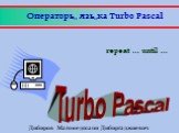Операторы языка Turbo Pascal. repeat … until …. Дибиров Магомедшапи Дибиргаджиевич