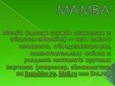 MAMBA. Мамба (единая служба знакомств и общения «Мамба») — сеть сайтов знакомств, объединяющая ряд самостоятельных сайтов и разделов знакомств крупных порталов (например, «Знакомства» на Rambler.ru, Mail.ru или Km.ru).