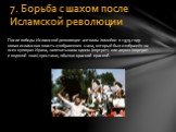 После победы Исламской революции аятоллы Хомейни в 1979 году новая исламская власть изображения шаха, который был изображён на всех купюрах Ирана, запечатывала одним (портрет) или двумя (портрет и водяной знак) крестами, обычно красной краской. 7. Борьба с шахом после Исламской революции