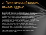 19 сентября 1954 правительство Ирана подписало соглашение с Международным нефтяным консорциумом (одобрено меджлисом 21 октября). По этому соглашению 95 % акций МНК принадлежит 8 компаниям: 40 % у бывшей АИНК, переименованной в «British Petroleum»; 14 % у англо-голландской «Royal Dutch Shell»; 35 % у