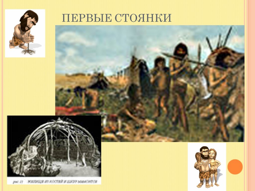 Древние люди 6 класс. Стоянки древнего человека в Каменном веке 6 класс. Каменный век 6 класс презентация. Назовите главное занятие человека каменного века. Кто такие древние люди.