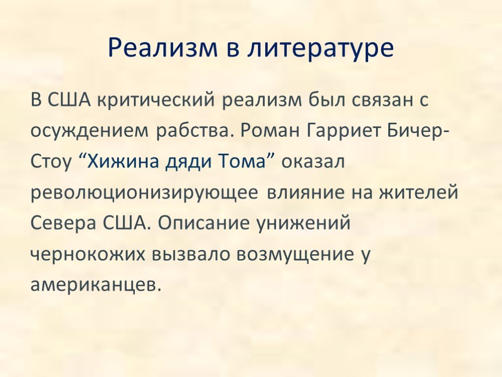 Реализм в литературе презентация