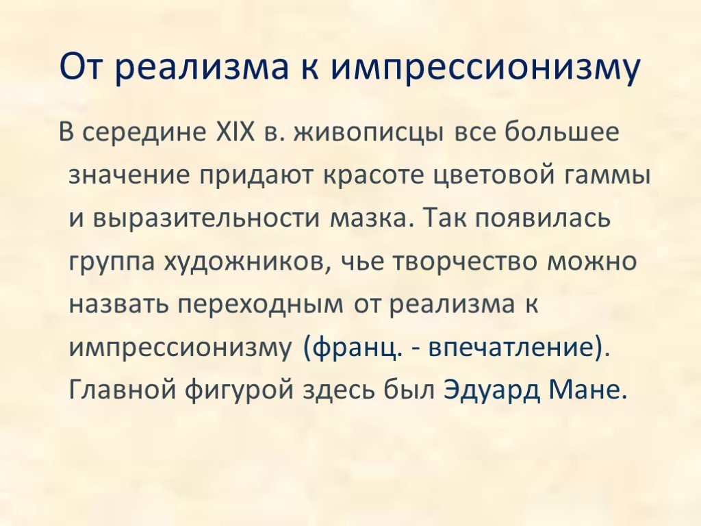 Что является главной особенностью импрессионизма на первый план