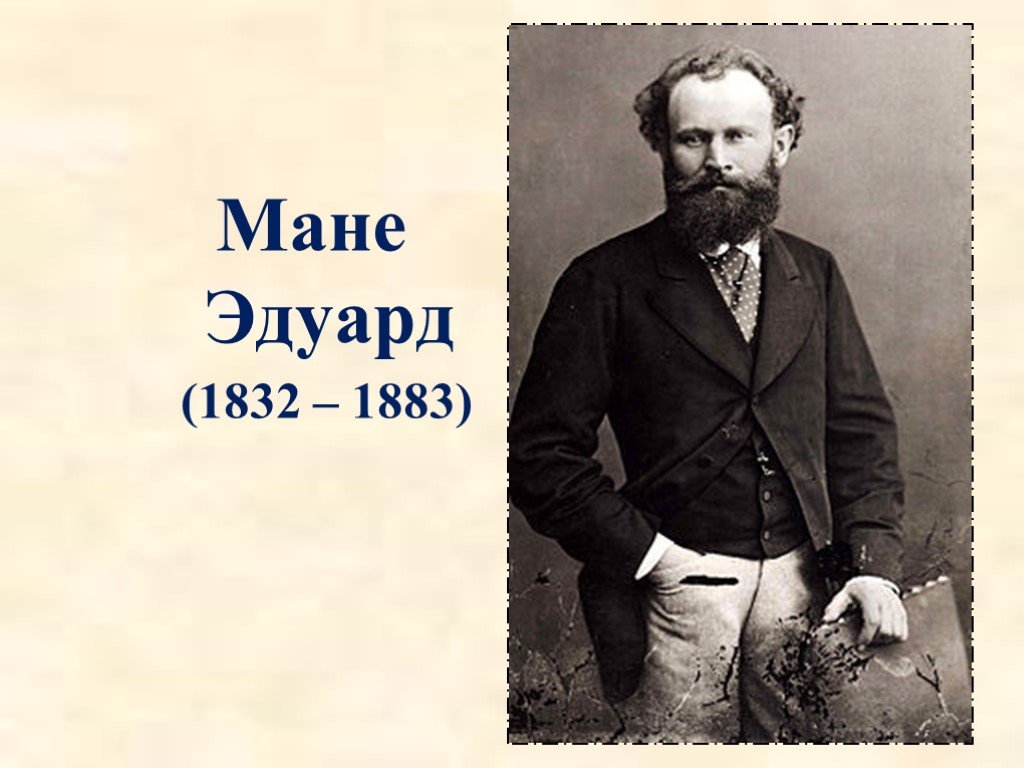 Б мане мане. Эдуарда Мане (1832 - 1883) пастель.