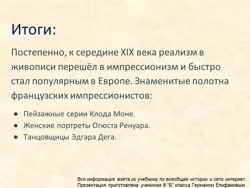 Заключение 19 века. Литература и живопись от реализма к импрессионизму. Вывод о живописи 19 века. Черты реализма в живописи 19 века. Вывод о живописи 20 века.