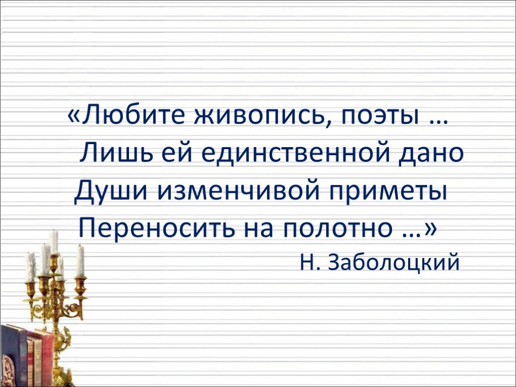 Дано единственному ему. Любите живопись поэты лишь ей.