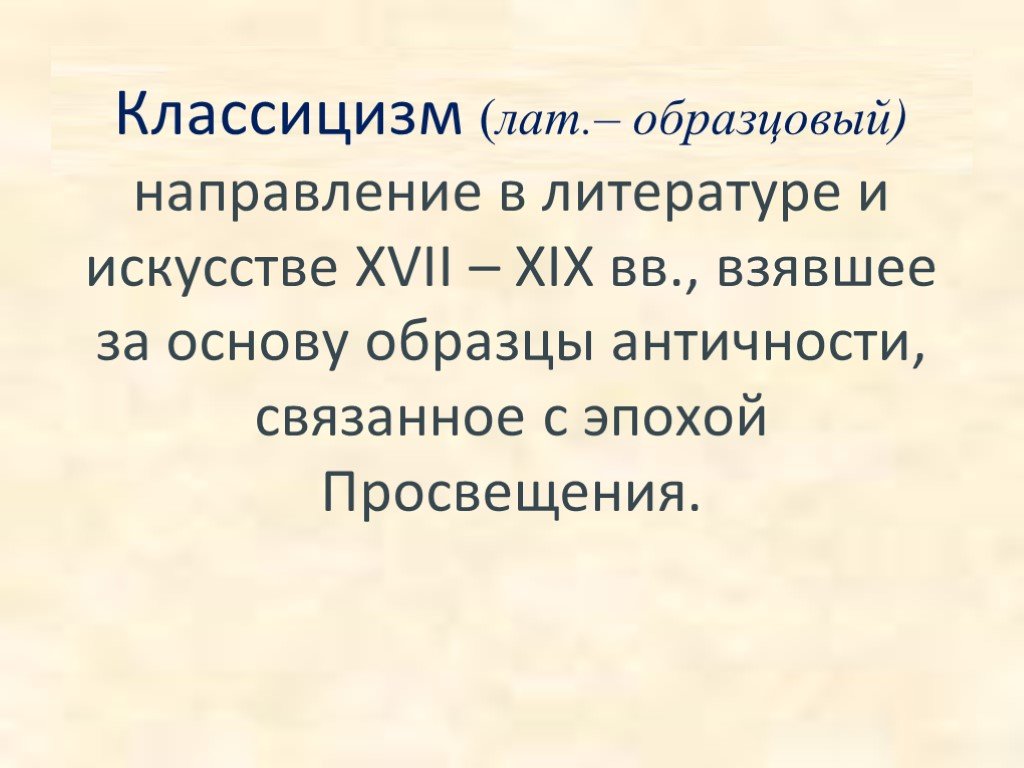 Направление 17. Класицизмв литературе. СХОЛАСТИЦИЗМ В литературе. Классицизм. Классицизм в литературе определение.