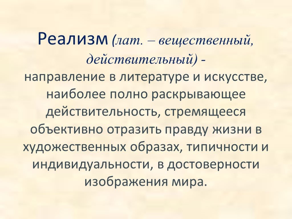 Реалистические направление