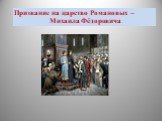 Призвание на царство Романовых – Михаила Фёдоровича