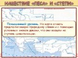 Повышенный уровень. На карте отметь предполагаемую прародину славян и с помощью условных знаков докажи, что они взошли на ступень цивилизации.