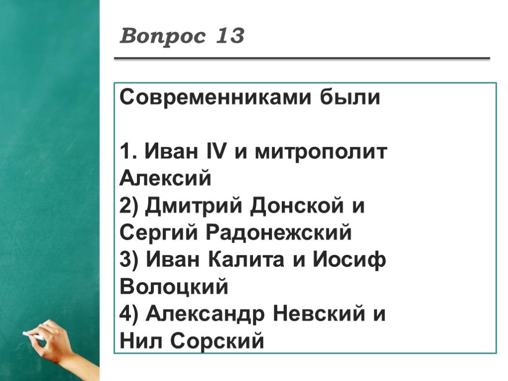 4 современниками были. Современниками были. Современниками были Дмитрий Донской. Современниками были Иван 4 и Иосиф Волоцкий. Какие из перечисленных лиц были современниками.