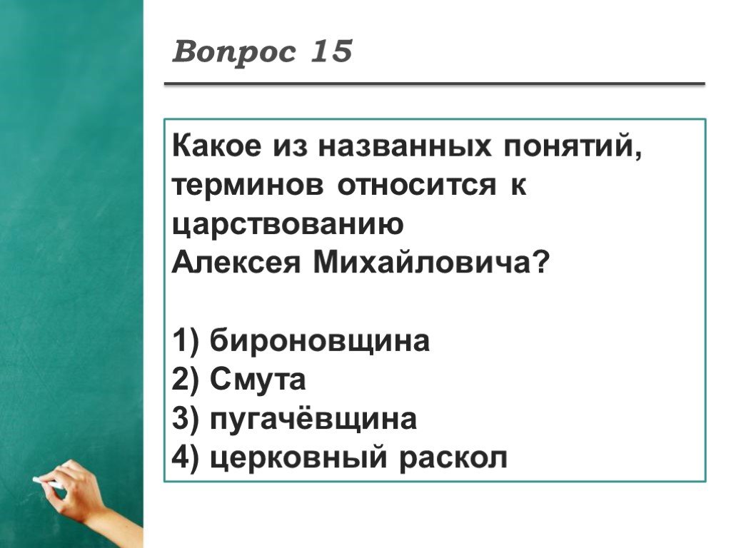 Какое из названных понятий. Царствование Алексея Михайловича относится. Тест по теме раскол. Тест по правлению Алексея Михайловича. Алексей Михайлович бироновщина.