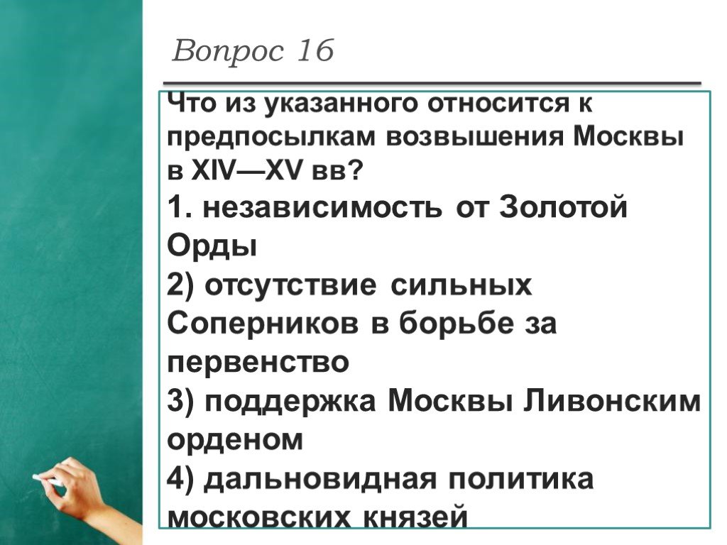 Что из указанного не является. Что из указанного относится к предпосылкам возвышения Москвы XIV-XV. Что относится к предпосылкам возвышения Москвы. К предпосылкам возвышения Москвы в XIV XV ВВ относится. Что относится к предпосылкам возвышения Москвы в 14-15.