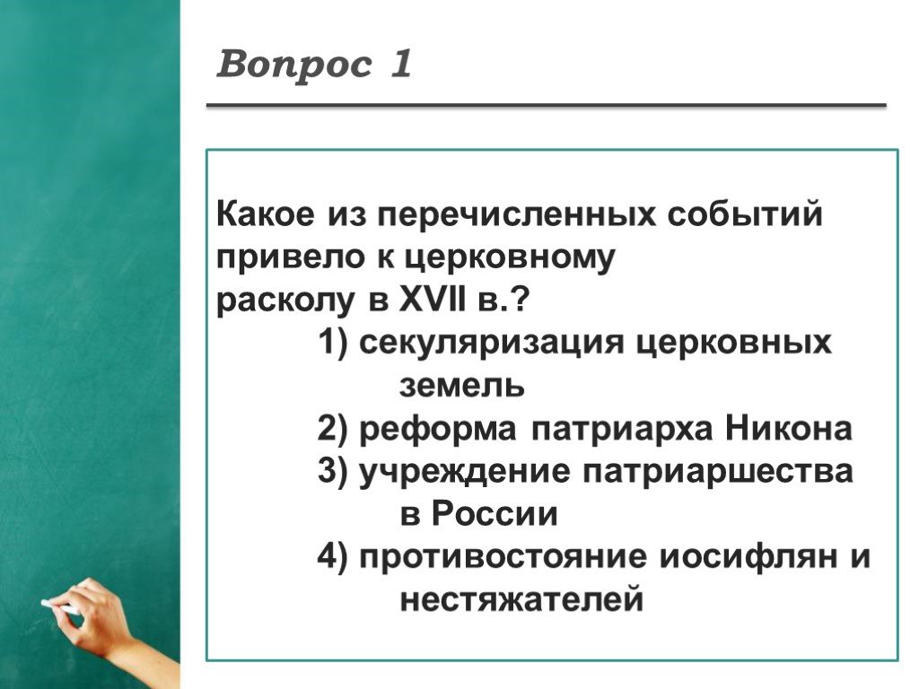 Какое из перечисленных событий. Тест по теме раскол. Какое из перечисленных событий привело к церковному расколу в 17 веке. Тест по теме церковный раскол 7 класс с ответами. Тест по церковному расколу ЕГЭ.