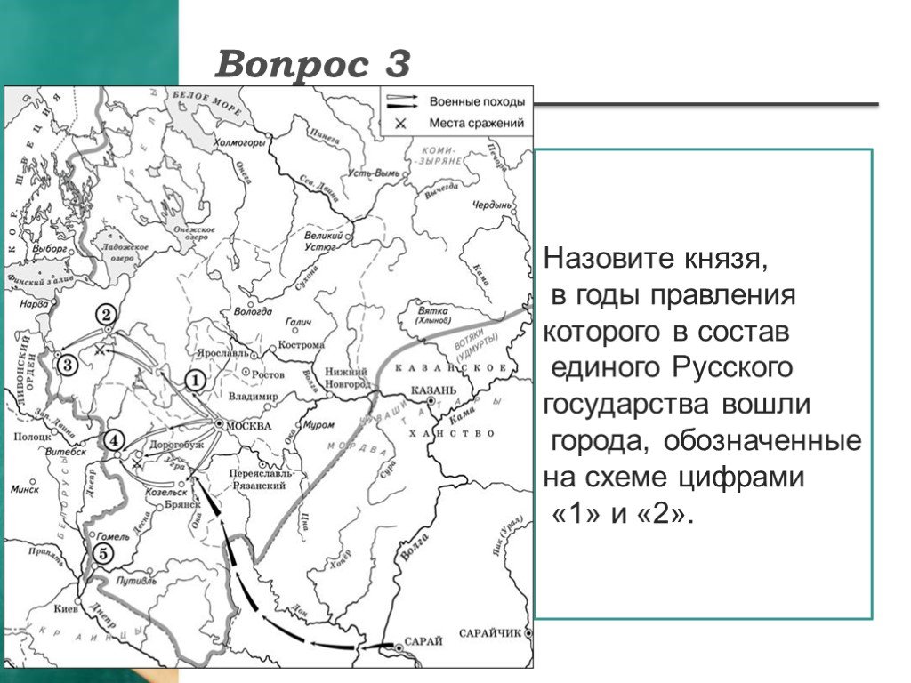 На схеме обозначен город. Государство обозначенное на схеме цифрой 2. Назовите русского монарха в годы правления которого. Назовите русского князя, обозначенному на схеме. Назовите город обозначенный на схеме цифрой 2.