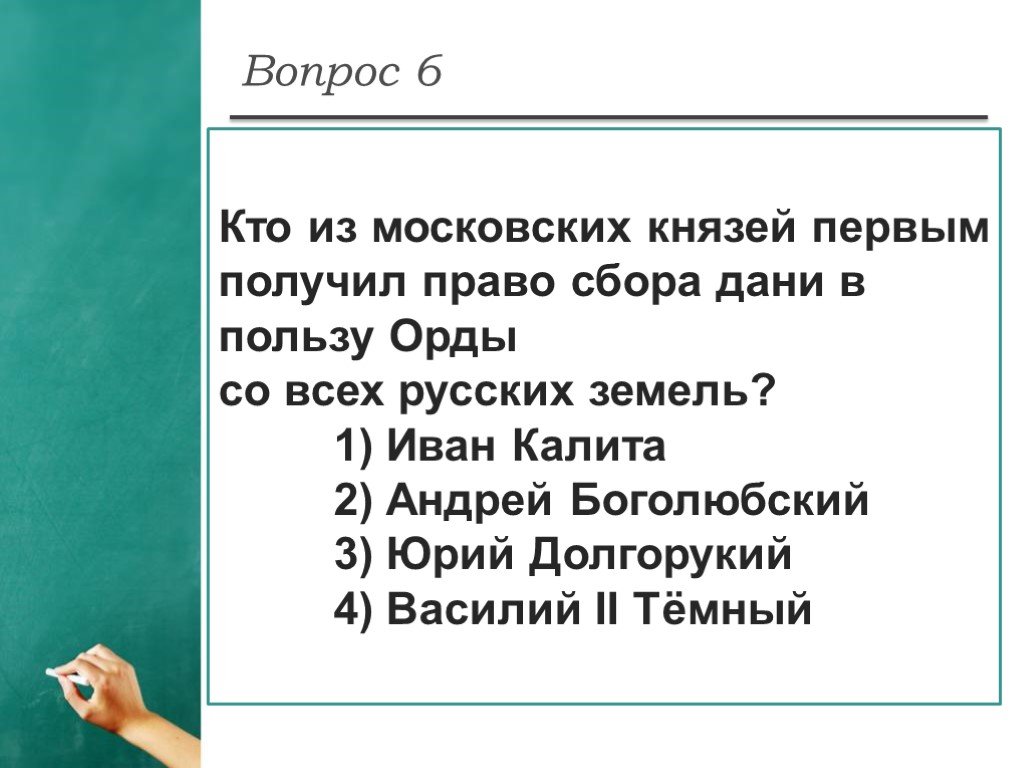 Право сбора. Кто получил право сбора Дани для орды со всех русских земель. Московский князь который получил право сбора Дани. Первый князь получивший право сбора Дани в пользу орды. Почему Иван Калита получил право на сбор Дани.