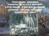 Ленинградцы держались несмотря ни на что и выстояли в этой борьбе. И для всех выживших 27 января 1944 года прогремел праздничный салют