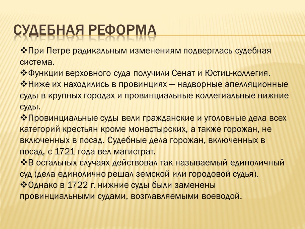 Презентация внутренняя политика. Судебная реформа Петра первого. Судебная реформа при Петре первом. Судебная реформа Петра 1 схема. Структура судебной системы при Петре.