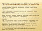 Преобразования в сфере культуры. Пётр I изменил начало летоисчисления с так называемой византийской эры («от сотворения Адама») на «от Рождества Христова». Новый год стал праздноваться 1 января. Было введено единообразное применение юлианского календаря. Пётр I повёл борьбу с внешними проявлениями «