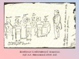 Заседание Следственной комиссии. Худ. А.А. Ивановский.1826 год.