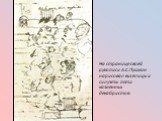 На странице своей рукописи А.С.Пушкин нарисовал виселицы и силуэты пяти казненных декабристов.